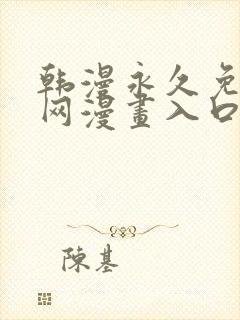 韩漫永久免费全网漫画入口快看