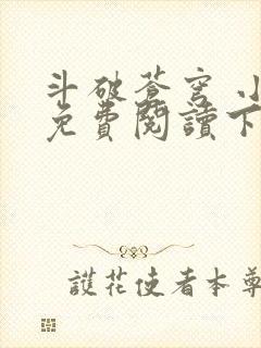 斗破苍穹 小说免费阅读下载txt