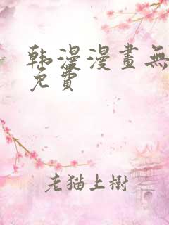 韩漫漫画无遮挡免费