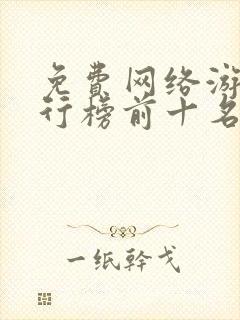 免费网络游戏排行榜前十名