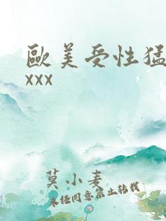 欧美受性猛交xxxx