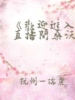 《欢迎进入梦魇直播间桑沃》