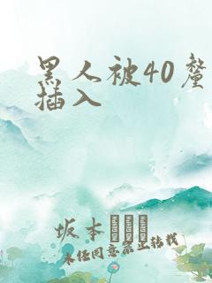 黑人被40厘米插入