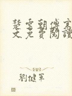 楚云朝傅寒川全文免费阅读无弹窗