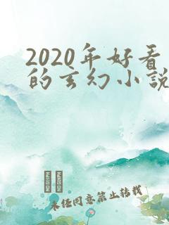 2020年好看的玄幻小说排行榜完结版