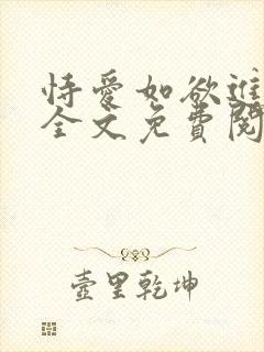 恃爱如欲进小说全文免费阅读笔趣阁