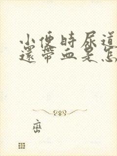 小便时尿道刺痛还带血是怎么回事