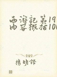 西游记第19回内容概括100字