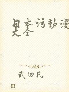 日本污动漫视频大全