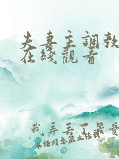 夫妻主调教男奴在线观看