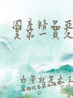 国产精品亚洲欧美第一页久久