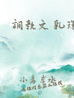 调教文 乳环