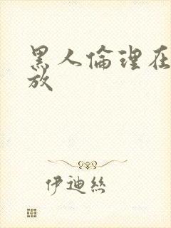 黑人伦理在线播放