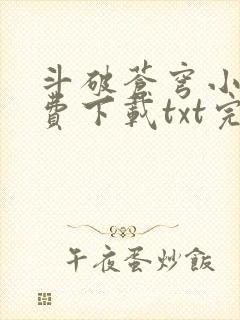 斗破苍穹小说免费下载txt完整版