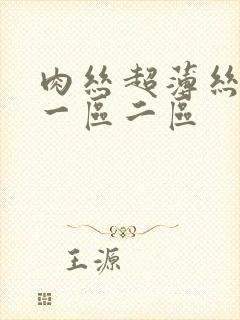 肉丝超薄丝袜交一区二区