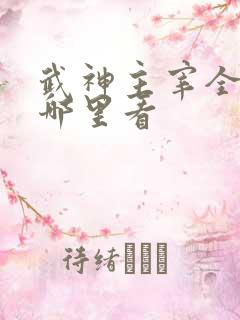 武神主宰全集在哪里看