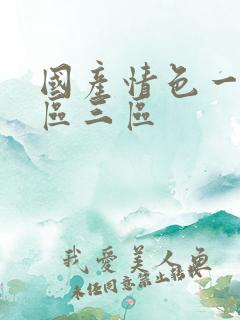 国产情色一区二区三区