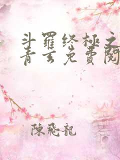 斗罗终极之混沌青玄免费阅读小说