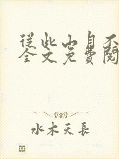 从此山月不相识全文免费阅读无弹窗