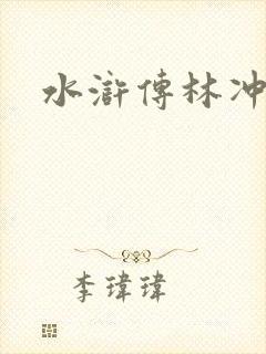 水浒传林冲形象