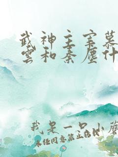 武神主宰慕容冰云和秦尘什么关系