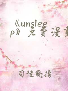 《unsleep》免费漫画在线阅读