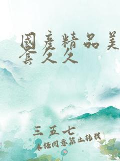 国产精品美女无套久久