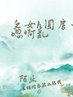 攵女h圆房～h嗯啊乱