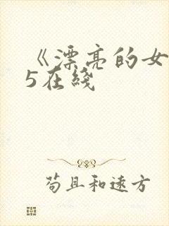 《漂亮的女邻居5在线