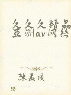 久久久精品国产亚洲av网丝祙