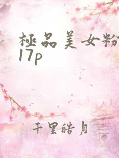 极品美女粉嫩小17p
