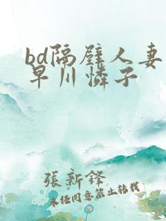 bd隔壁人妻小早川怜子