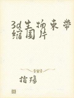 3d生物束带紧缩图片