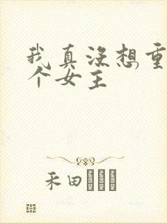 我真没想重生几个女主