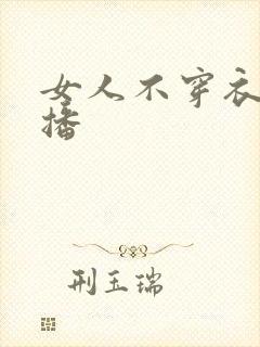 女人不穿衣服直播