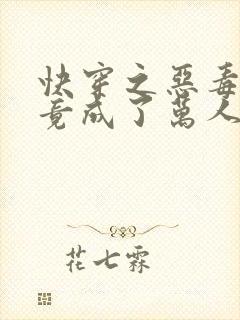 快穿之恶毒女配竟成了万人迷