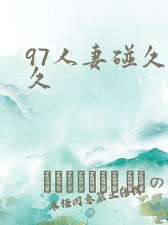 97人妻碰久久久