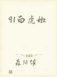 91白虎嫩