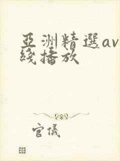 亚洲精选av在线播放