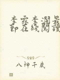 李霖李澜最新章节在线阅读