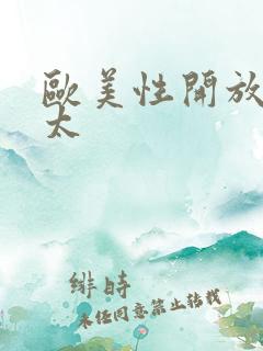 欧美性开放老太太