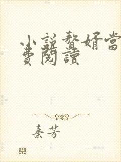 小说赘婿当道免费阅读