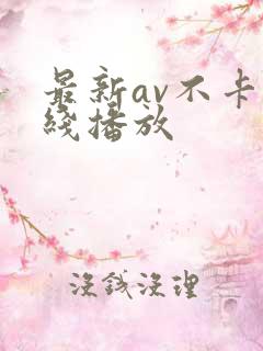 最新av不卡在线播放