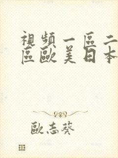 视频一区二区三区欧美日本