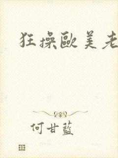 狂操欧美老太婆