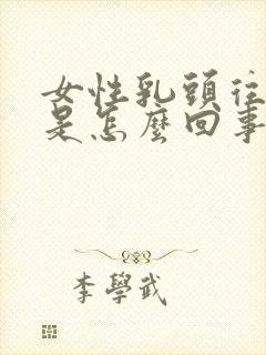 女性乳头往里凹是怎么回事