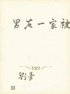 男友一家被调教