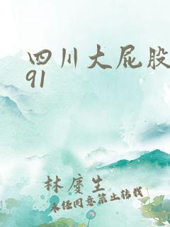 四川大屁股熟女91