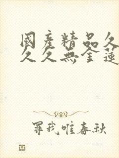 国产精品久久久久久无金莲