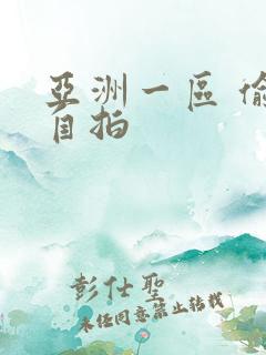 亚洲一区 偷拍自拍